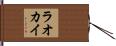 ラオカイ Hand Scroll
