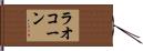 ラオコーン Hand Scroll