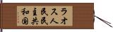 ラオス人民民主共和国 Hand Scroll