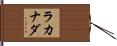 ラカナダ Hand Scroll