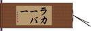 ラカーバー Hand Scroll