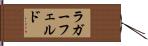 ラガーフェルド Hand Scroll