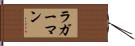 ラガーマン Hand Scroll