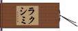 ラクシミ Hand Scroll