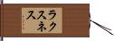 ラクスネス Hand Scroll