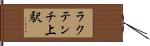 ラクテンチ上駅 Hand Scroll