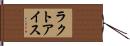 ラクトアイス Hand Scroll