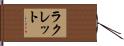 ラクレット Hand Scroll