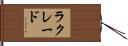 ラクレード Hand Scroll