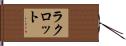 ラクロット Hand Scroll