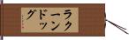 ラクーンドッグ Hand Scroll