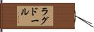 ラグドール Hand Scroll