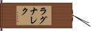 ラグナレク Hand Scroll
