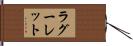 ラグーレット Hand Scroll