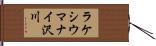 ラケシウマナイ沢川 Hand Scroll