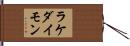 ラケダイモン Hand Scroll