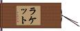 ラケット Hand Scroll