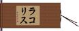 ラコリス Hand Scroll