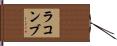ラコンブ Hand Scroll