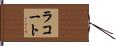 ラコート Hand Scroll