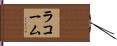 ラコーム Hand Scroll