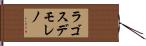 ラゴスデモレノ Hand Scroll