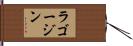 ラゴージン Hand Scroll