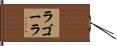ラゴーラ Hand Scroll