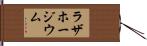 ラザホージウム Hand Scroll