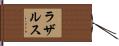 ラザルス Hand Scroll