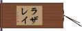 ラザレイ Hand Scroll