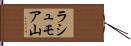 ラシュモア山 Hand Scroll