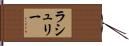 ラシュリー Hand Scroll
