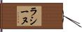 ラシーヌ Hand Scroll
