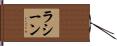 Racine Hand Scroll