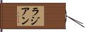 ラジアン Hand Scroll