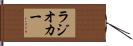 ラジオ・カー Hand Scroll