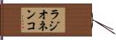 ラジオネンコ Hand Scroll