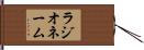 ラジオネーム Hand Scroll