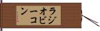 ラジオビーコン Hand Scroll