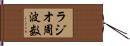 ラジオ周波数 Hand Scroll