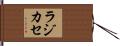 ラジカセ Hand Scroll