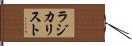 ラジカリスト Hand Scroll