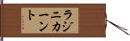ラジニカーント Hand Scroll