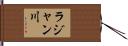 ラジャン川 Hand Scroll