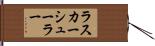ラスカーシューラー Hand Scroll