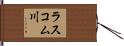 ラスコム川 Hand Scroll