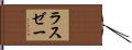 ラスゼー Hand Scroll
