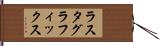 ラスタグラフィックス Hand Scroll