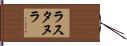 ラスタヌラ Hand Scroll